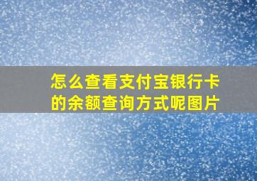 怎么查看支付宝银行卡的余额查询方式呢图片