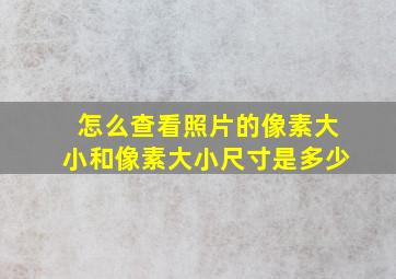 怎么查看照片的像素大小和像素大小尺寸是多少