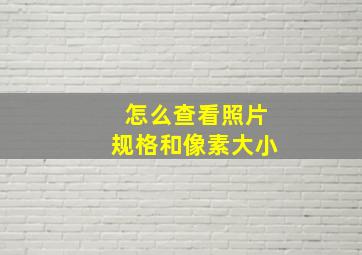 怎么查看照片规格和像素大小