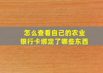 怎么查看自己的农业银行卡绑定了哪些东西