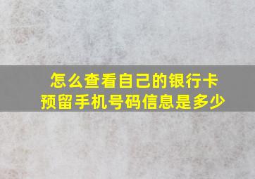 怎么查看自己的银行卡预留手机号码信息是多少