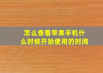 怎么查看苹果手机什么时候开始使用的时间