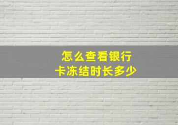 怎么查看银行卡冻结时长多少