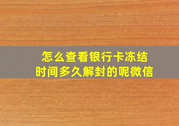 怎么查看银行卡冻结时间多久解封的呢微信