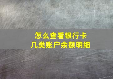 怎么查看银行卡几类账户余额明细