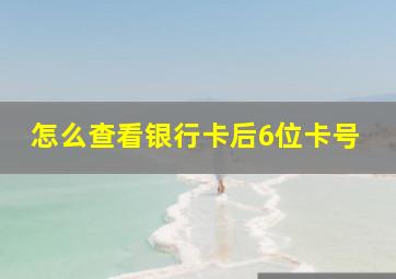 怎么查看银行卡后6位卡号