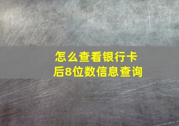 怎么查看银行卡后8位数信息查询