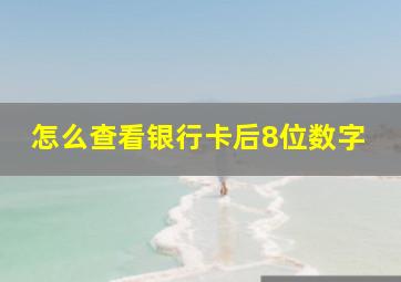 怎么查看银行卡后8位数字