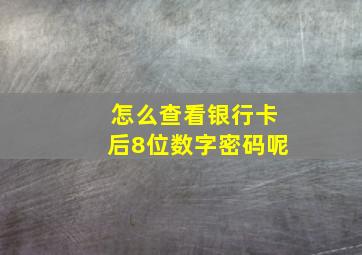 怎么查看银行卡后8位数字密码呢