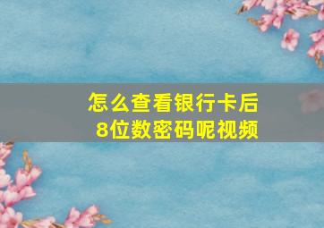 怎么查看银行卡后8位数密码呢视频