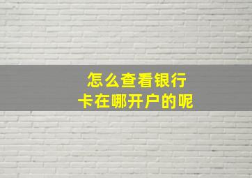 怎么查看银行卡在哪开户的呢