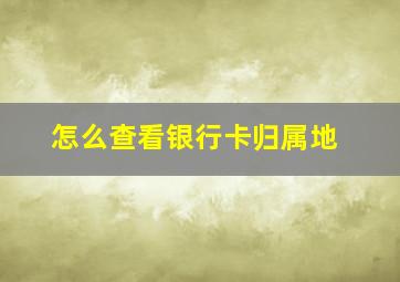 怎么查看银行卡归属地