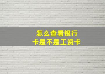 怎么查看银行卡是不是工资卡