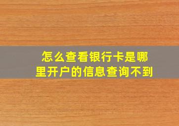 怎么查看银行卡是哪里开户的信息查询不到