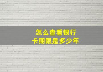 怎么查看银行卡期限是多少年