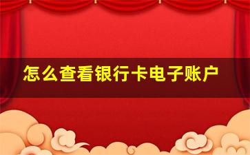 怎么查看银行卡电子账户