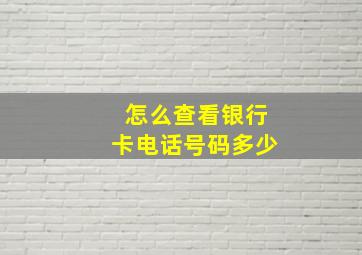 怎么查看银行卡电话号码多少