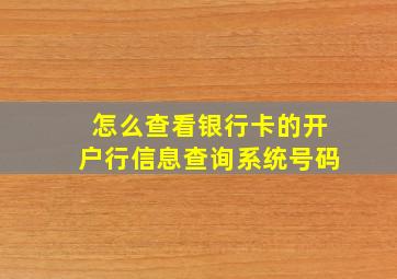 怎么查看银行卡的开户行信息查询系统号码