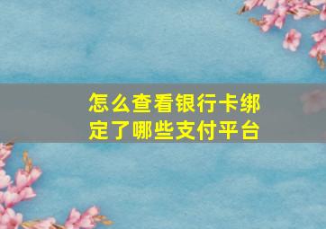 怎么查看银行卡绑定了哪些支付平台