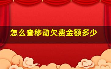 怎么查移动欠费金额多少