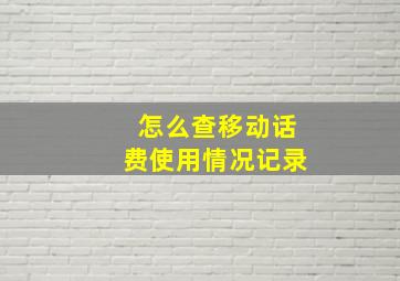 怎么查移动话费使用情况记录