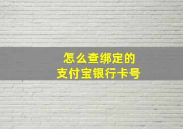 怎么查绑定的支付宝银行卡号