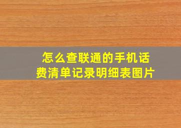 怎么查联通的手机话费清单记录明细表图片