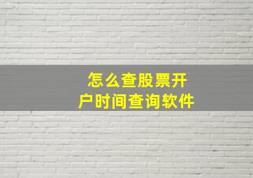 怎么查股票开户时间查询软件