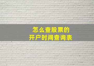 怎么查股票的开户时间查询表