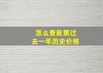 怎么查股票过去一年历史价格