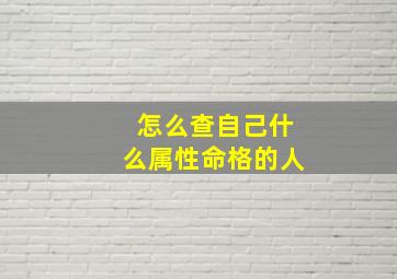 怎么查自己什么属性命格的人