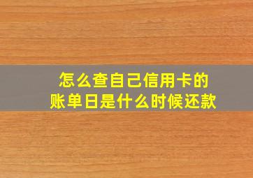 怎么查自己信用卡的账单日是什么时候还款