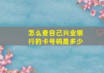 怎么查自己兴业银行的卡号码是多少