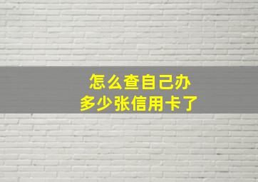 怎么查自己办多少张信用卡了