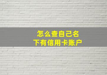 怎么查自己名下有信用卡账户