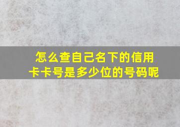 怎么查自己名下的信用卡卡号是多少位的号码呢