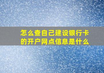 怎么查自己建设银行卡的开户网点信息是什么