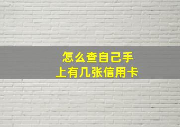 怎么查自己手上有几张信用卡