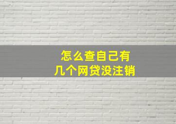 怎么查自己有几个网贷没注销