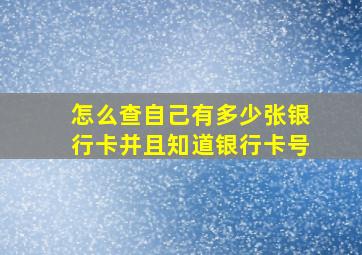 怎么查自己有多少张银行卡并且知道银行卡号