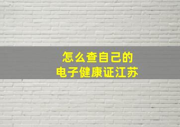 怎么查自己的电子健康证江苏