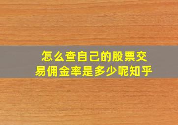 怎么查自己的股票交易佣金率是多少呢知乎