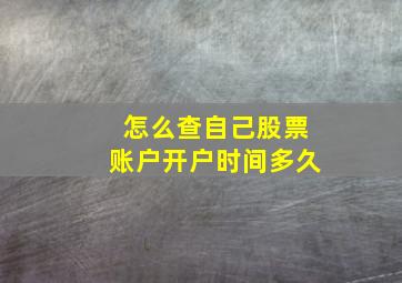 怎么查自己股票账户开户时间多久