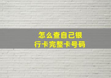 怎么查自己银行卡完整卡号码