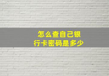 怎么查自己银行卡密码是多少