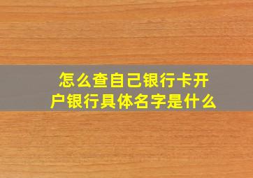 怎么查自己银行卡开户银行具体名字是什么