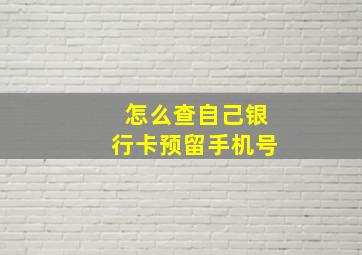 怎么查自己银行卡预留手机号