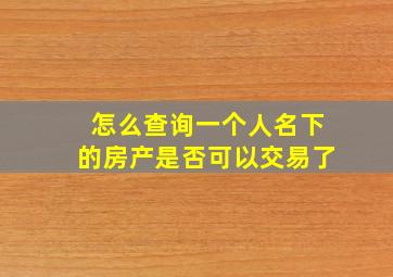 怎么查询一个人名下的房产是否可以交易了