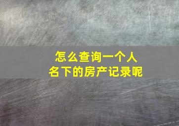 怎么查询一个人名下的房产记录呢