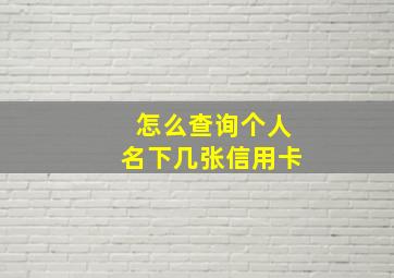 怎么查询个人名下几张信用卡